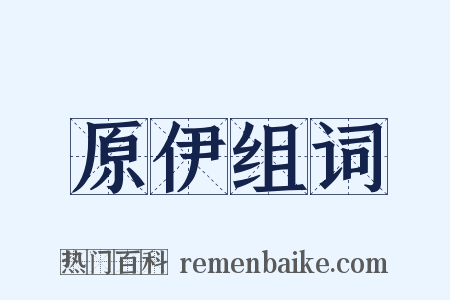 原伊组词是什么意思的图片